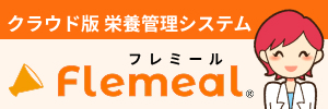 トータル・ソフトウェア株式会社クラウド栄養管理ツール『フレミール』
