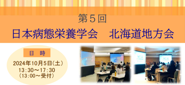 第5回 日本病態栄養学会北海道地方会