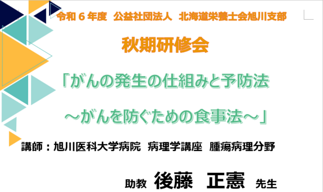 令和６年度旭川支部秋期研修会