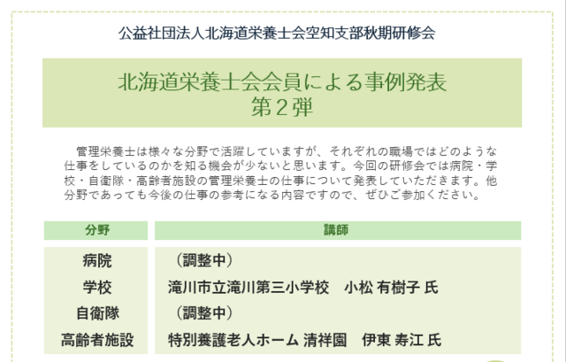 空知支部秋期研修会　北海道栄養士会会員による事例発表 第２弾