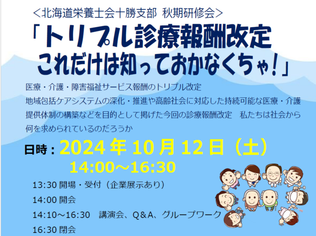 北海道栄養士会十勝支部 秋期研修会「トリプル診療報酬改定 これだけは知っておかなくちゃ 」