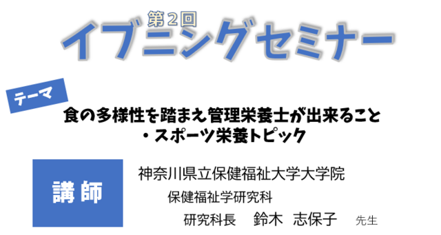 第２回イブニングセミナー