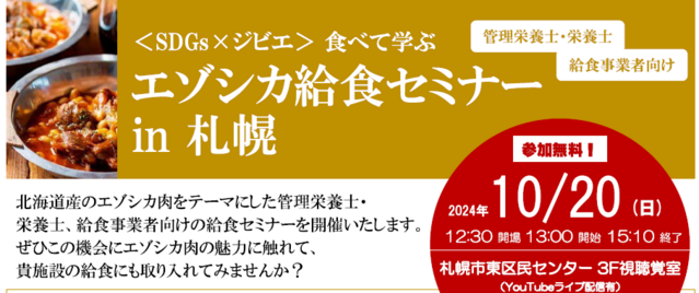 「エゾシカ給食セミナーin 札幌」