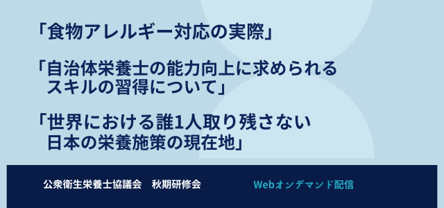 2024年度公衆衛生栄養士協議会秋期研修会