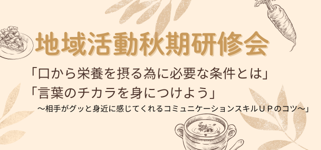 2024年度地域活動栄養士協議会　秋期研修会