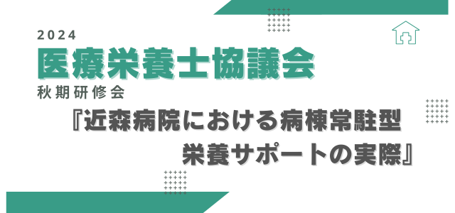 2024年度医療栄養士協議会　秋期研修会