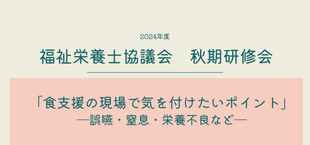 2024年度福祉栄養士協議会　秋期研修会