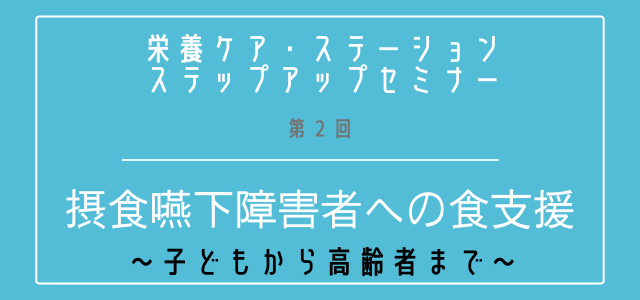 第2回栄養ケア・ステーションステップアップセミナー