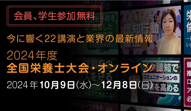 2024年度全国栄養士大会オンライン