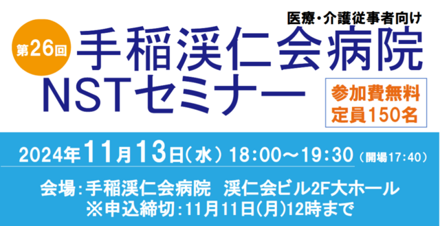 第26回手稲渓仁会病院 NSTセミナー