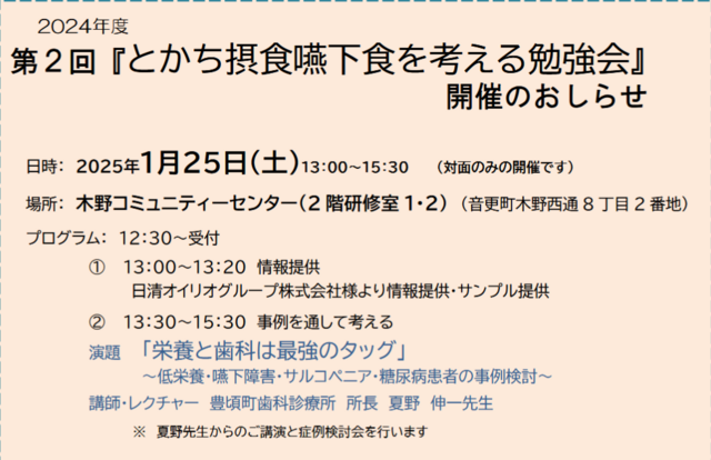 第２回『とかち摂食嚥下食を考える勉強会』