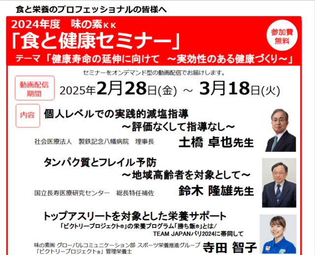 2024年度 味の素ＫＫ「食と健康セミナー」