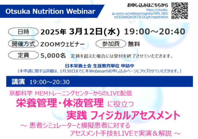 Otsuka Nutrition Webinar（栄養管理・体液管理 に役立つ実践 フィジカルアセスメント）