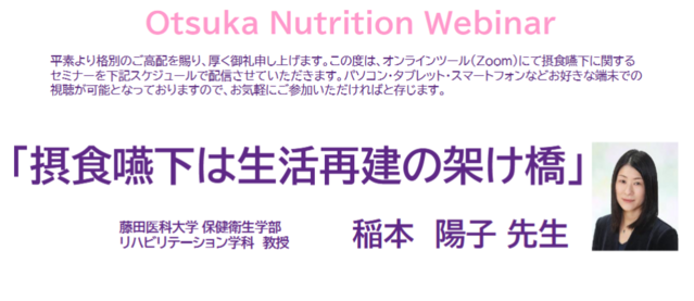 Otsuka Nutrition Webinar（「摂食嚥下は生活再建の架け橋」）