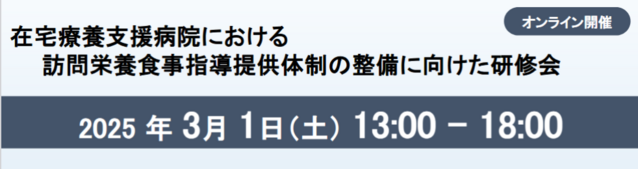 在宅療養支援病院における 訪問栄養食事指導提供体制の整備に向けた研修会
