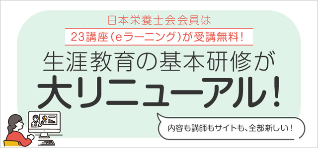 日本栄養士会生涯教育研修