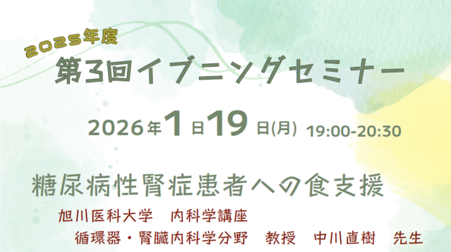 2025年度第3回イブニングセミナー