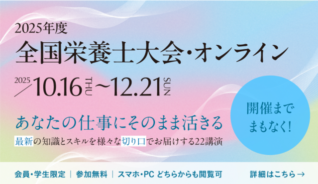 2025年度全国栄養士大会・オンライン
