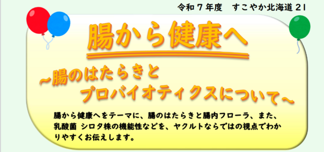 令和7年度 十勝支部 すこやか北海道21