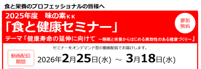 2025年度 味の素KK「食と健康セミナー」