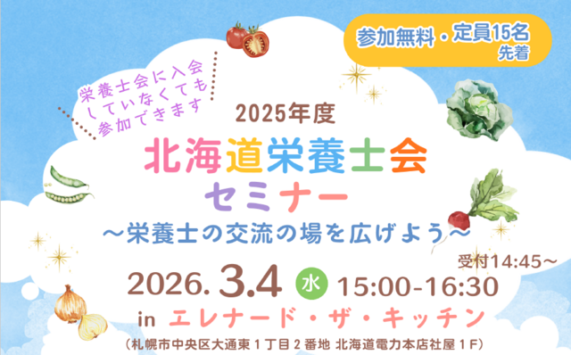 2025年度北海道栄養士会セミナー