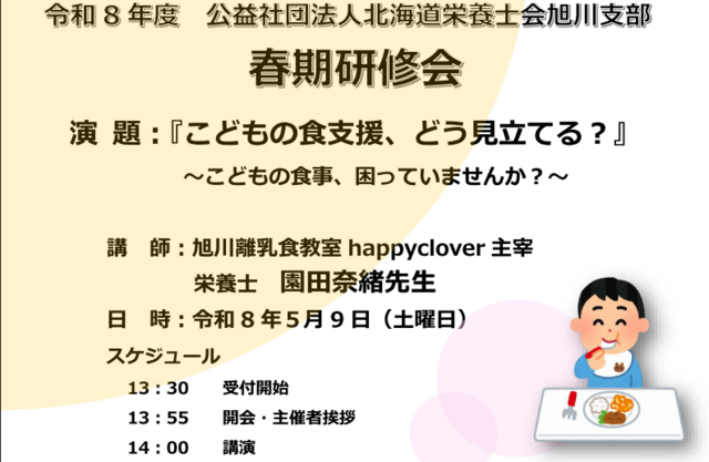 令和8年度 旭川支部春期研修会