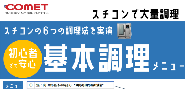 スチコンの6つの調理法を実演 初心者でも安心 基本調理メニュー(株式会社コメットカトウ)