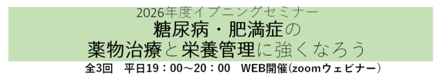 2026年度医療栄養士協議会イブニングセミナー