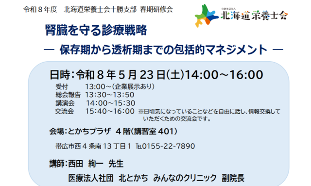 令和8年度 十勝支部春期研修会
