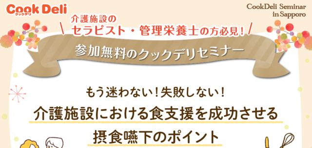 参加無料のクックデリセミナーin Sapporo