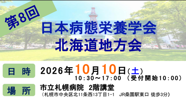 第8回日本病態栄養学会北海道地方会