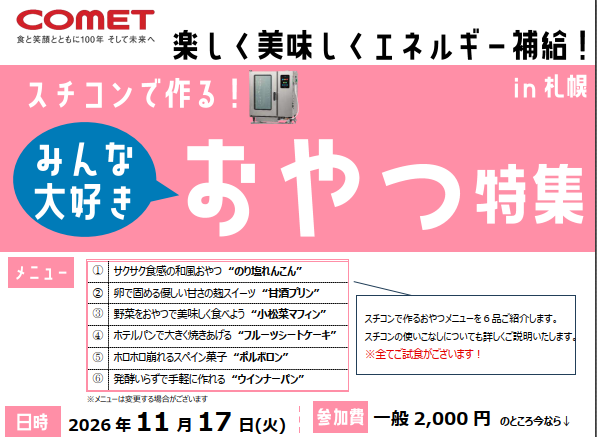 「スチコンで作る!みんな大好きおやつ特集」 in札幌