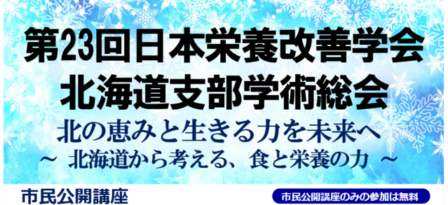 第23回日本栄養改善学会北海道支部学術総会